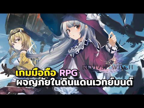 ลองเล่นเกมมือถือเปิดใหม่ Revived Witch ค่ายเดียวกับArkNight เกมดี RPG ภาพสวย เพลงเพราะ