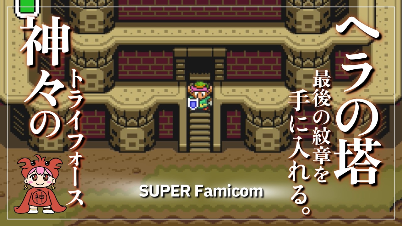 序盤の山場に挑戦するカニ【SFC ゼルダの伝説 神々のトライフォース / The Legend of Zelda: A Link to the Past】〝初見実況プレイ〟#4
