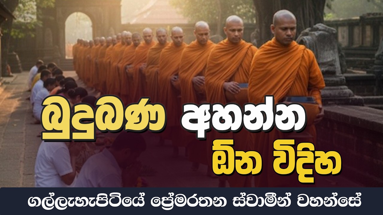 බුදු බණ අහන්න ඕන විදිහ | Dharma Deshana | D 03178