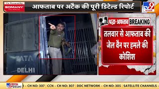 Shraddha Murder Case: Aftab पर जानलेवा हमला करने की कोशिश | Delhi Police