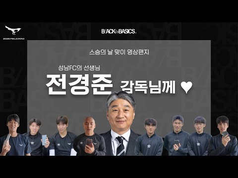 [🐦‍⬛필드맥] 선수들의 선생님, 전경준 감독님께♥