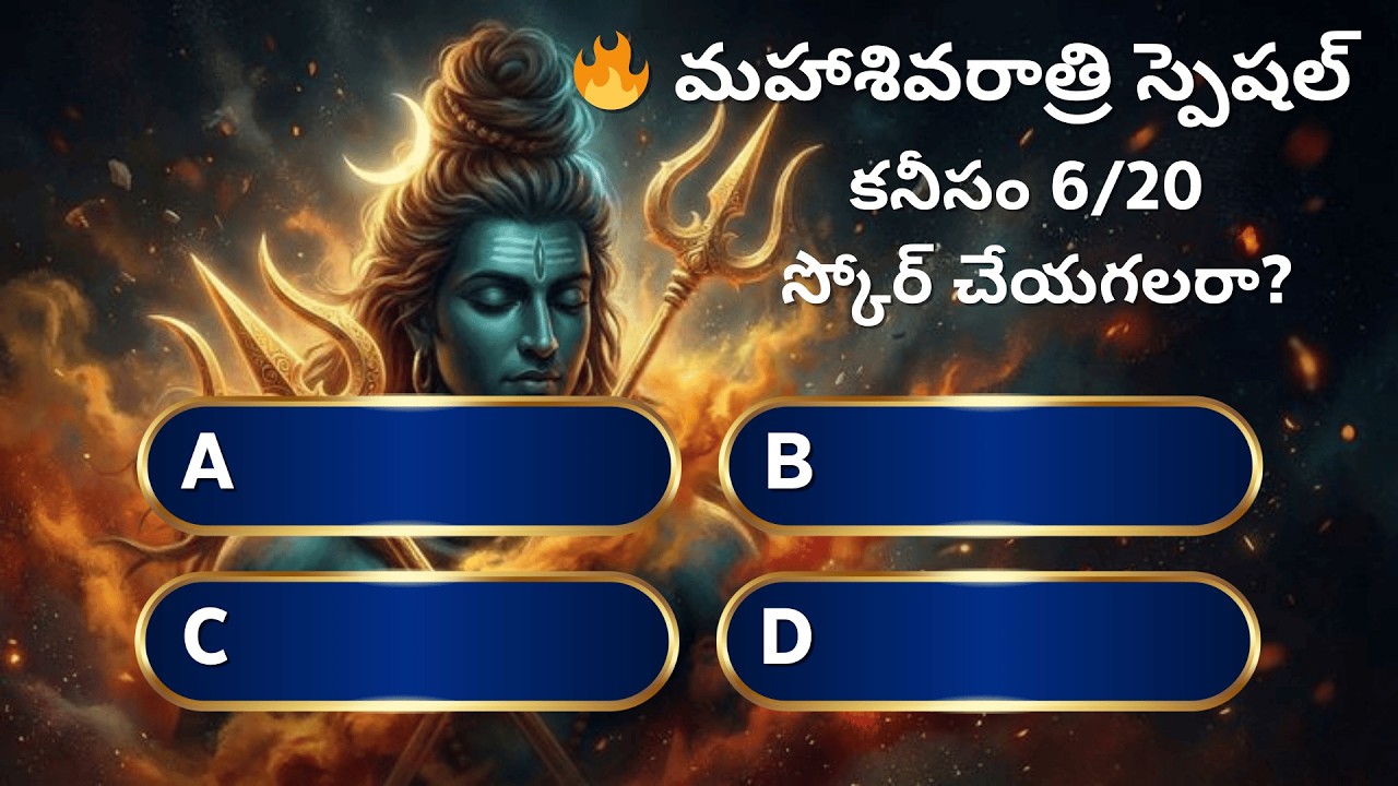 🔱 శివరాత్రి స్పెషల్ క్విజ్ | Maha Shivaratri Quiz 2026  | Lord Shiva Quiz Challenge