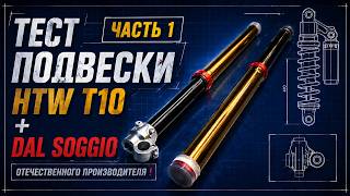 HTW T10 — едет или нет? Тест подвески | Часть 1