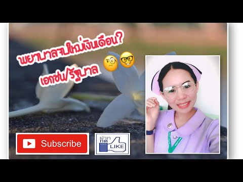 พยาบาลจบใหม่เงินเดือนเท่าไหร่?