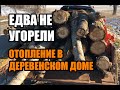 Едва не угорели! Отопление в деревне. Что мы планируем с этим делать.