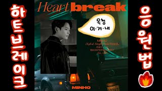 샤이니 민호 하트브레이크 응원법 🔥 SHINee MINHO Heartbreak