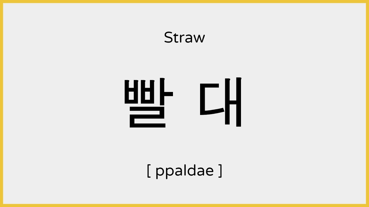 How To Say Straw In Korean YouTube how-to-say-straw-in-korean-youtube