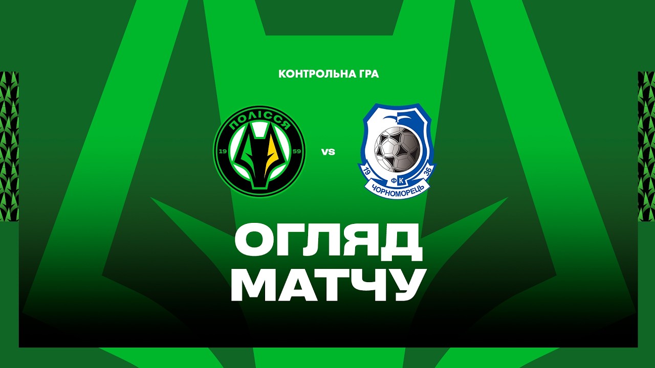 Полісся – Чорноморець. Огляд контрольного матчу