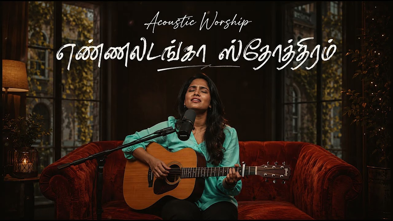 Enniladanga Sthothiram - எண்ணிலடங்கா ஸ்தோத்திரம் | Unplugged Acoustic Guitar Cove
