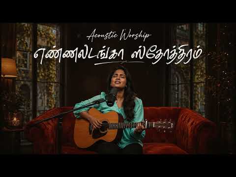 Enniladanga Sthothiram - எண்ணிலடங்கா ஸ்தோத்திரம் | Unplugged Acoustic Guitar Cove
