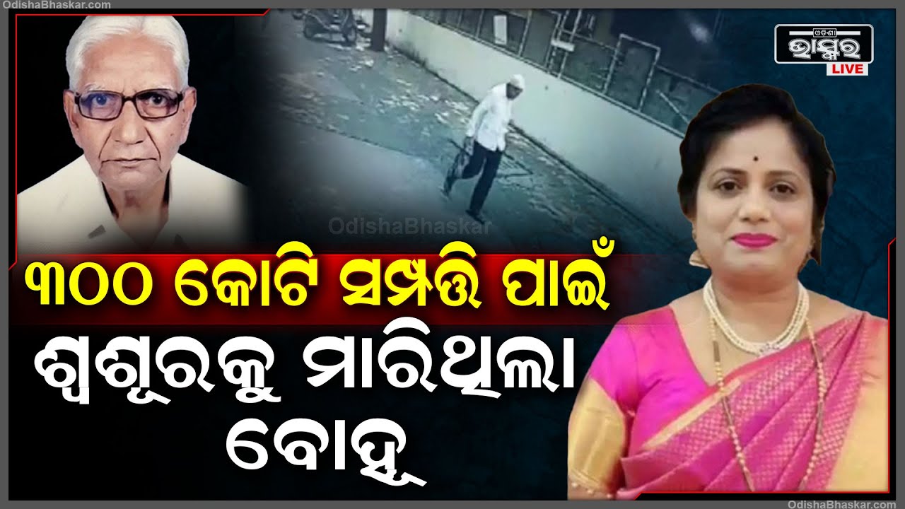 ଶ୍ଵଶୂରକୁ ମାରିବା ପାଇଁ ବୋହୂ ଦେଇଥିଲା ସୁପାରୀ, ଏବେ ବୋହୂକୁ ବାନ୍ଧିଲା ପୋଲିସ