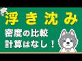 中1理科『密度と浮き沈み』の関係が4分でわかる！化学6