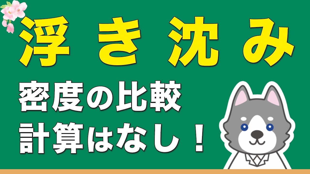 中1理科『密度と浮き沈み』の関係が4分でわかる！化学6