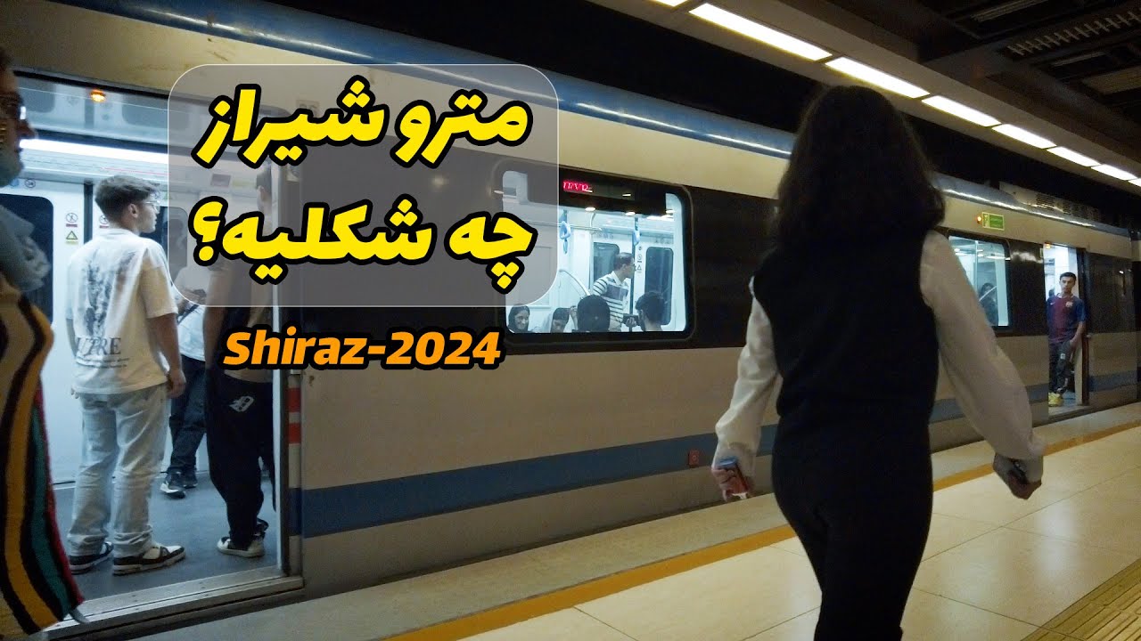 متروی شیراز قشنگه؟ - Shiraz,Iran,Metro