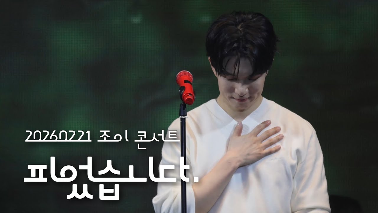 [엔플라잉] 260221 조이콘 보이스오브스프링 ‘피었습니다.’(focus 이승협 유회승)