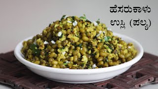 ಹ ಸರ ಕ ಳ ಉಸ ಲ Hesaru kaalu usli recipe Kannada Hesarukalu palya 