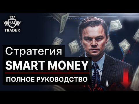 Смарт Мани Трейдинг -  Полное Руководство - Обучение для Новичков | Стратегия Smart Money Concept