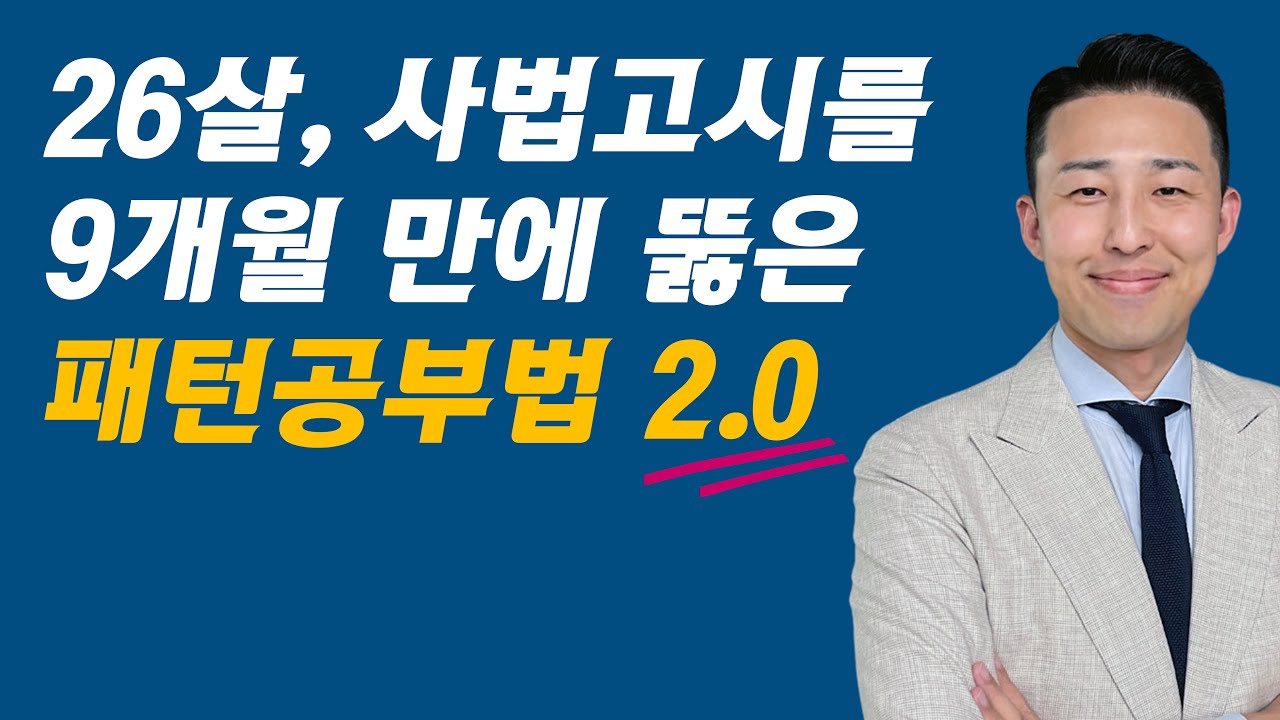 [2.0 리뉴얼] 합격을 약속합니다. 그대로만 따라 하세요 (이윤규 패턴공부법)