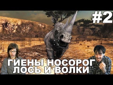 Cabelas Dangerous Hunts прохождение│ГИЕНЫ НОСОРОГ ЛОСЬ И ВОЛКИ│#2