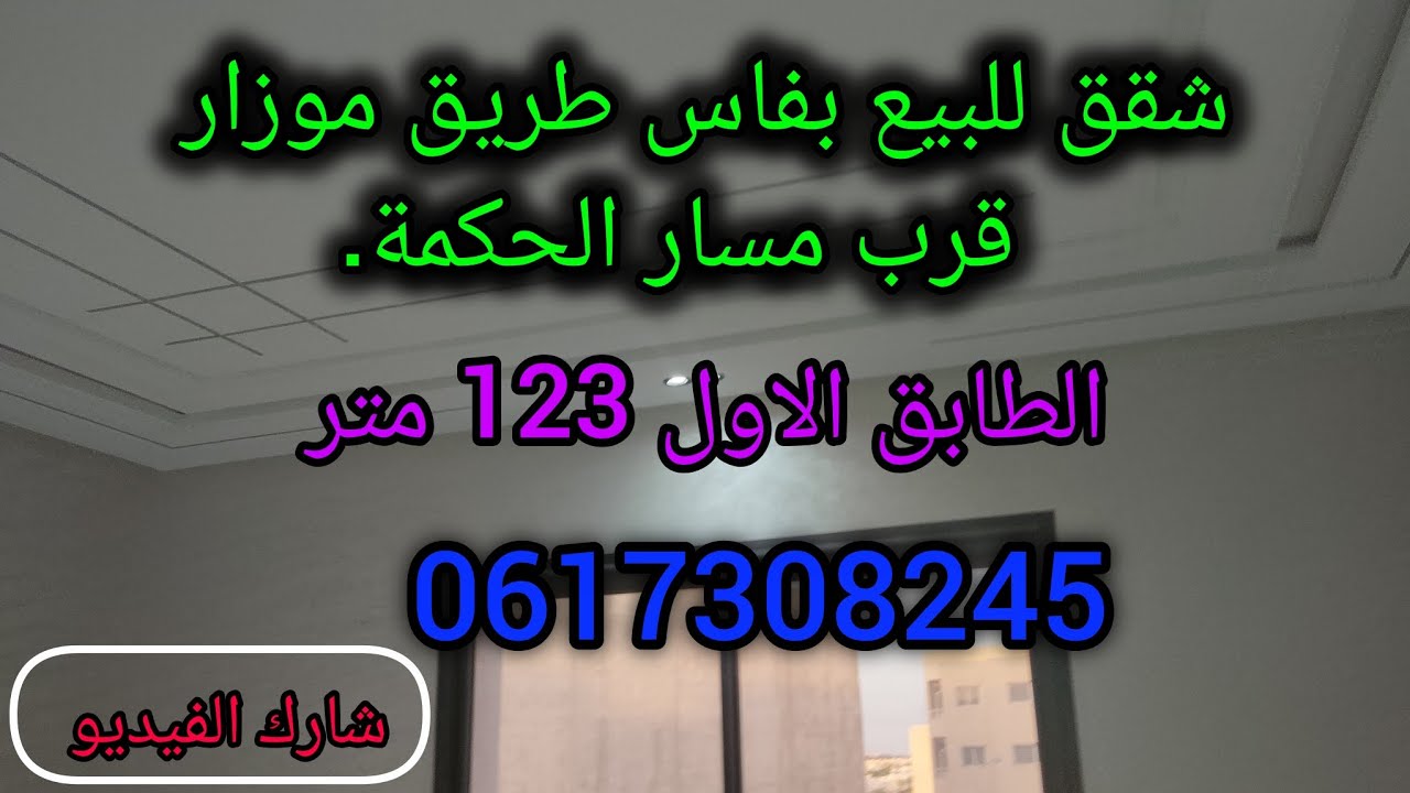 شقق للبيع بفاس طريق موزار قرب مسار الحكمة/0617308245/appartements fes