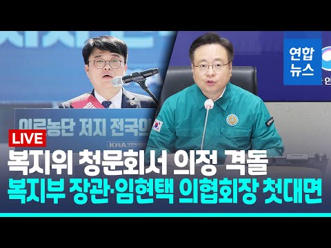 [풀영상] 복지위 청문회서 의정 격돌…<strong>복지부</strong> 장관·임현택 의협회장 첫대면 / 연합뉴스 (Yonhapnews)