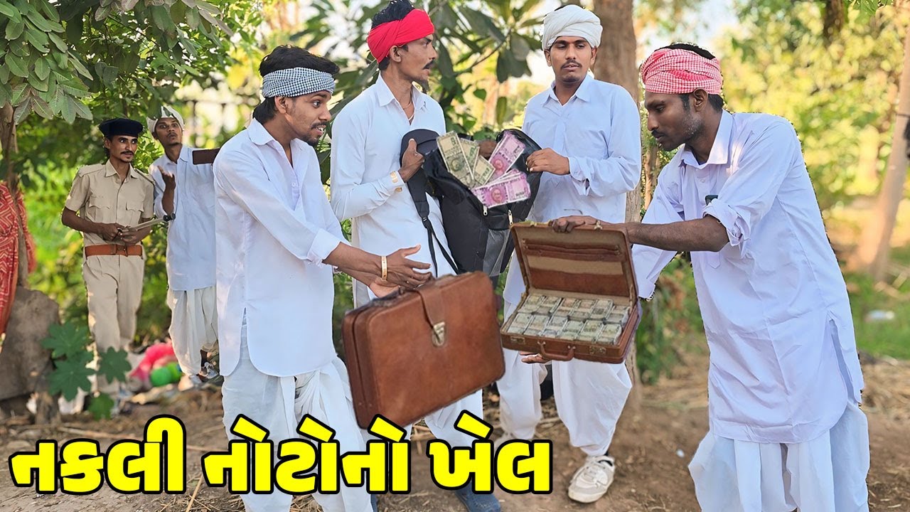 નકલી નોટો નો ખેલ - દીમાગ ફેલ // Gujarati Comedy Video // NAKALI NOTO // કોમેડી વિડિઓ // Desi Kings