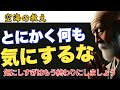 「とにかく何も気にするな」仏教が示す究極のメッセージ