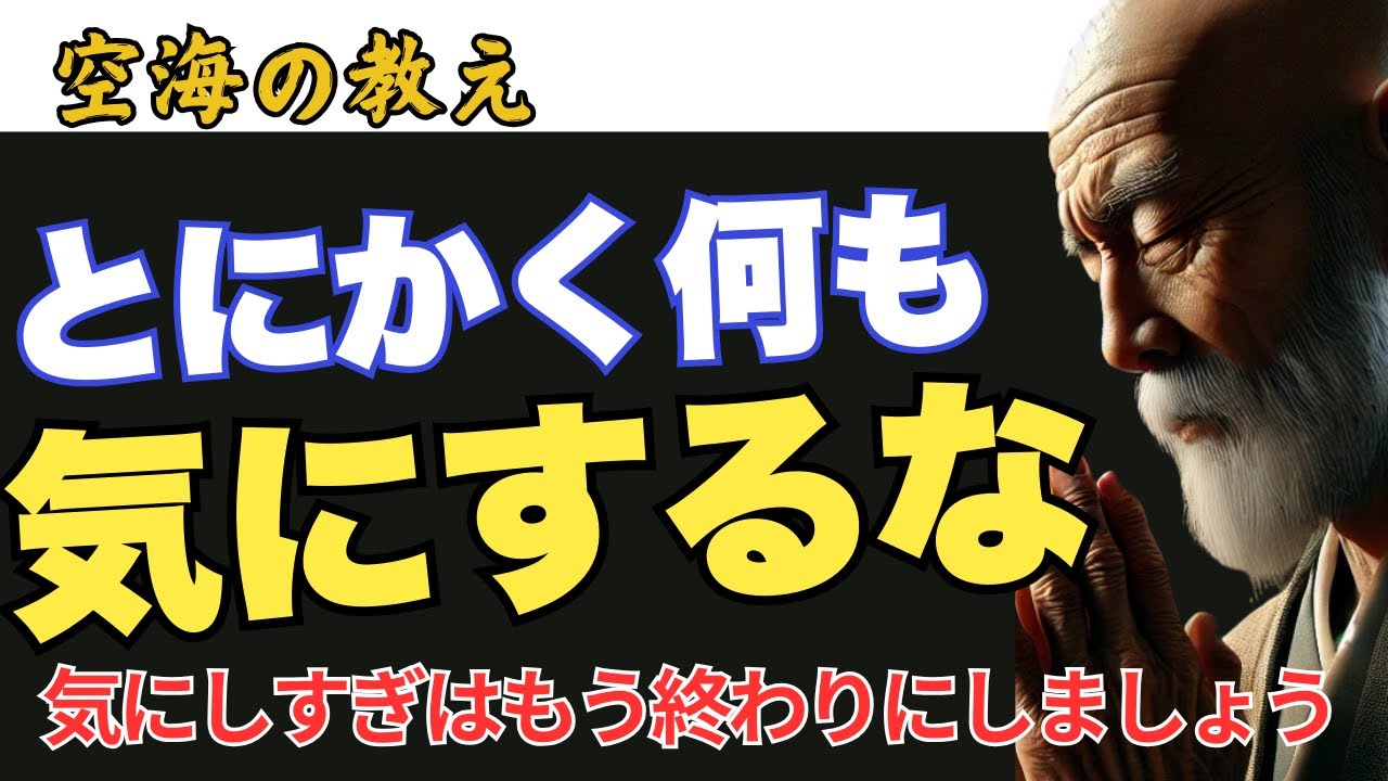 「とにかく何も気にするな」仏教が示す究極のメッセージ