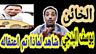 الخائن يوسف البدجي | شاهد سبب أعتقال الفنان يوسف البدجي | لن تصدق قووه🔥