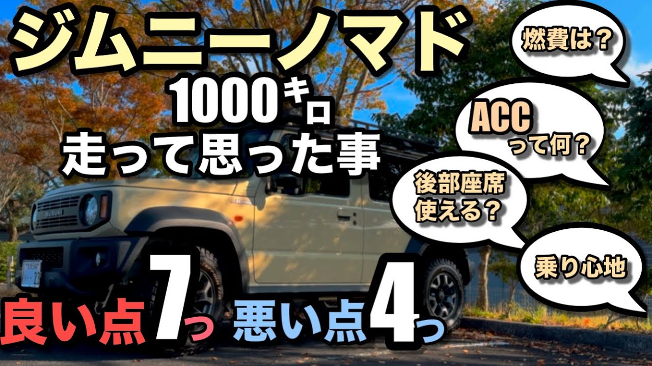 カタログには載ってない！？ 1000㌔乗ってみてわかったジムニーノマドの良かった所とちょっとだけ悪かった所！