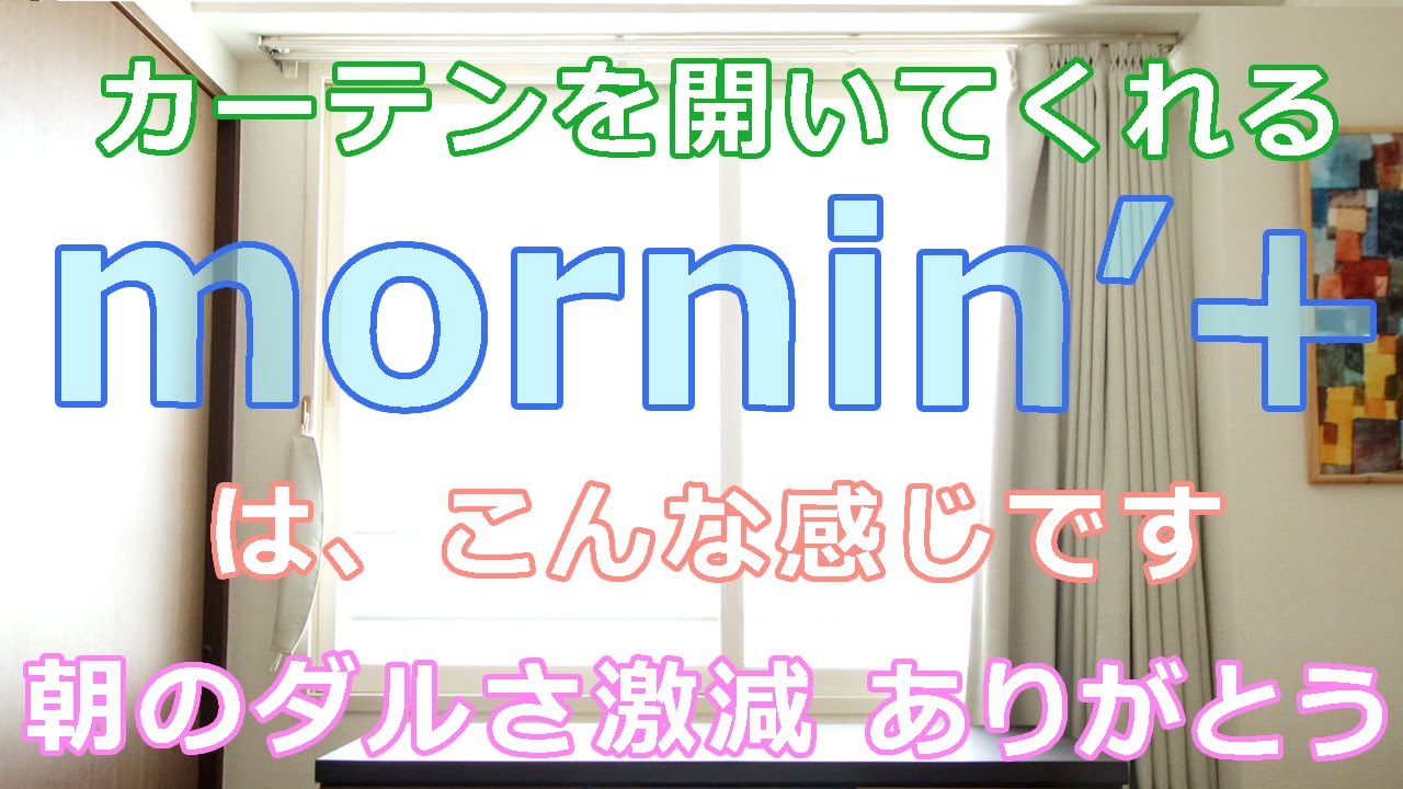 mornin'+】めざましカーテン モーニンプラス 使用感のイメージ 2つ必要