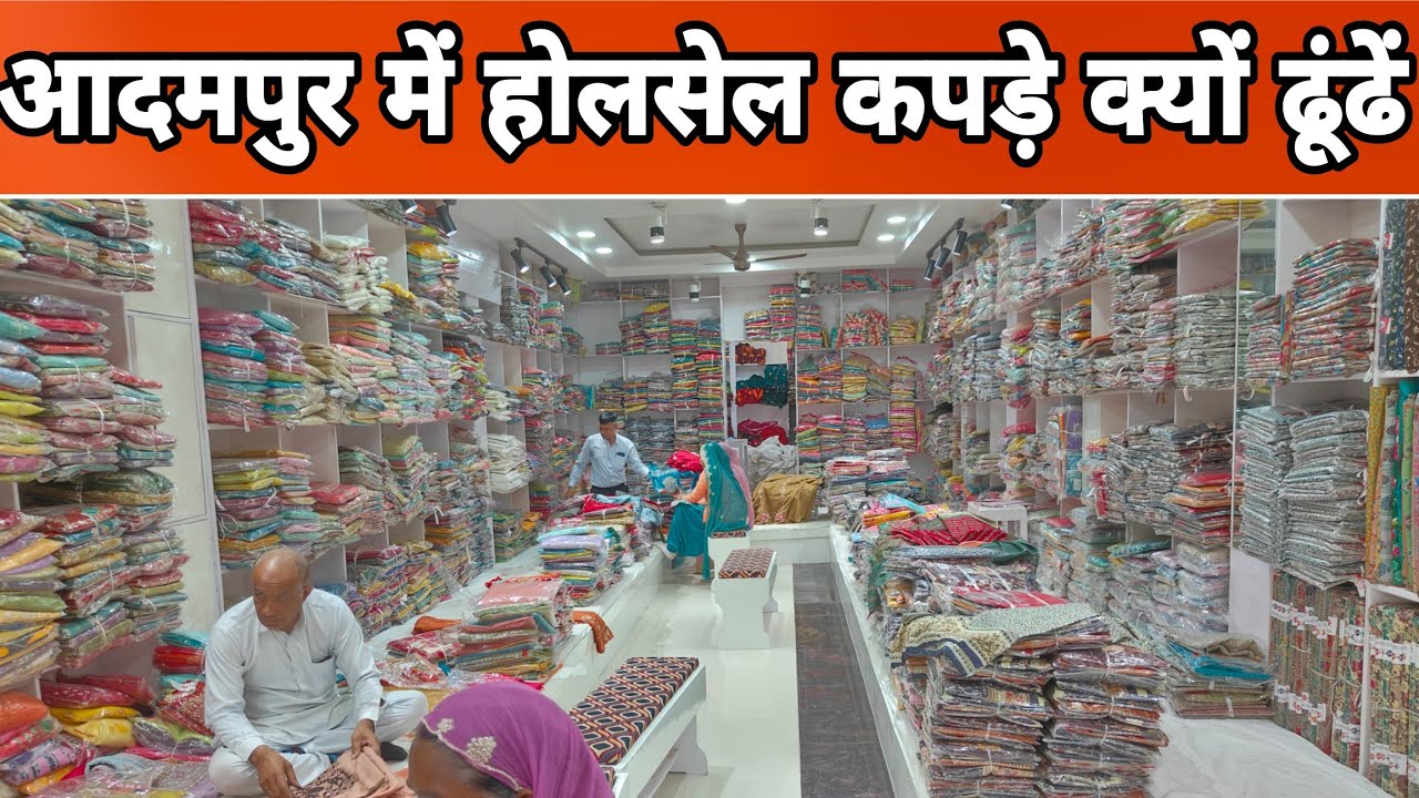 आदमपुर में होलसेल कपड़े क्यों ढूँढ़े?