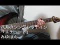 【八月のシンデレラナイン OP】エチュード みゆはん / Guitar &amp; Drums Cover【Hachigatsu no Cinderella Nine】