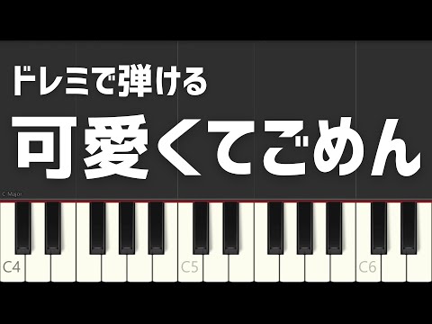 可愛くてごめん HoneyWorks ドレミで弾ける 簡単ピアノ