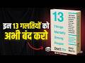 इन 13 गलतियों को अभी बंद करो | 13 Things Mentally Strong People Don't Do by Amy Morin
