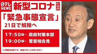菅首相が会見　１都３県「２１日で“緊急事態宣言”解除」【ノーカット】