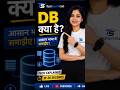 Database (DB) क्या है? 🤔 | 30 सेकंड में समझें | TechSprintLab #shorts #database #db #likeforlikes