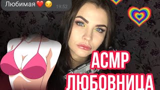 Асмр Тайная Любовница ❤️ Забота О Тебе 👄 Asmr Roleplay