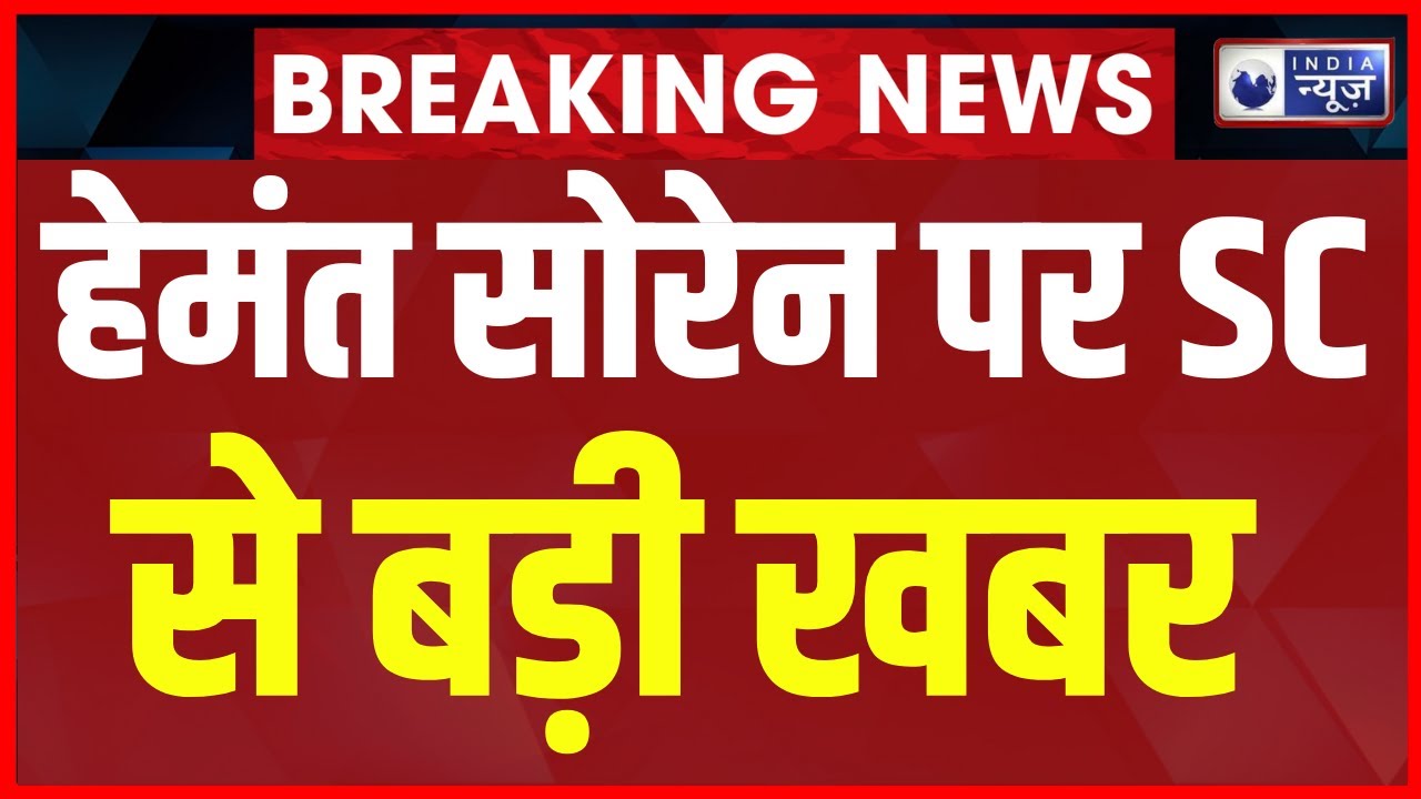 Hemant Soren Bail update: Money Laundering Case केस हेमंत सोरेन को SC से नहीं मिली राहत