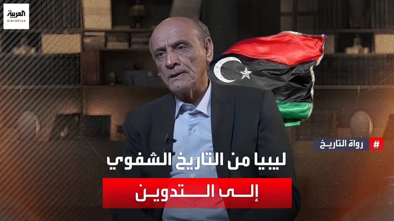 ليبيا من التاريخ الشفوي إلى التدوين