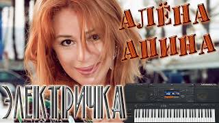 Алёна Апина - Электричка / минусовка (задавка) (бэк) Instrumental
