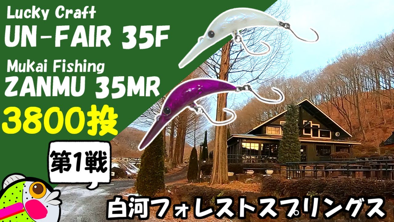 【白河FS】つぶアン・ザンム釣れるカラー選手権 第1戦【管理釣り場・エリアトラウト】