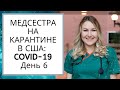 #6 Aмериканская медсестра на карантине: Лицом к лицу с Коронавирусом, День 6