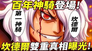 海賊王：“百年神騎”登場！坎德爾“雙重真相”曝光！