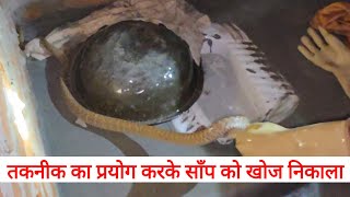 तकनीक का प्रयोग किया और साँप को खोज निकाला ///स्नेकमैनकनीक सतीश (फफडाना)-9255130130