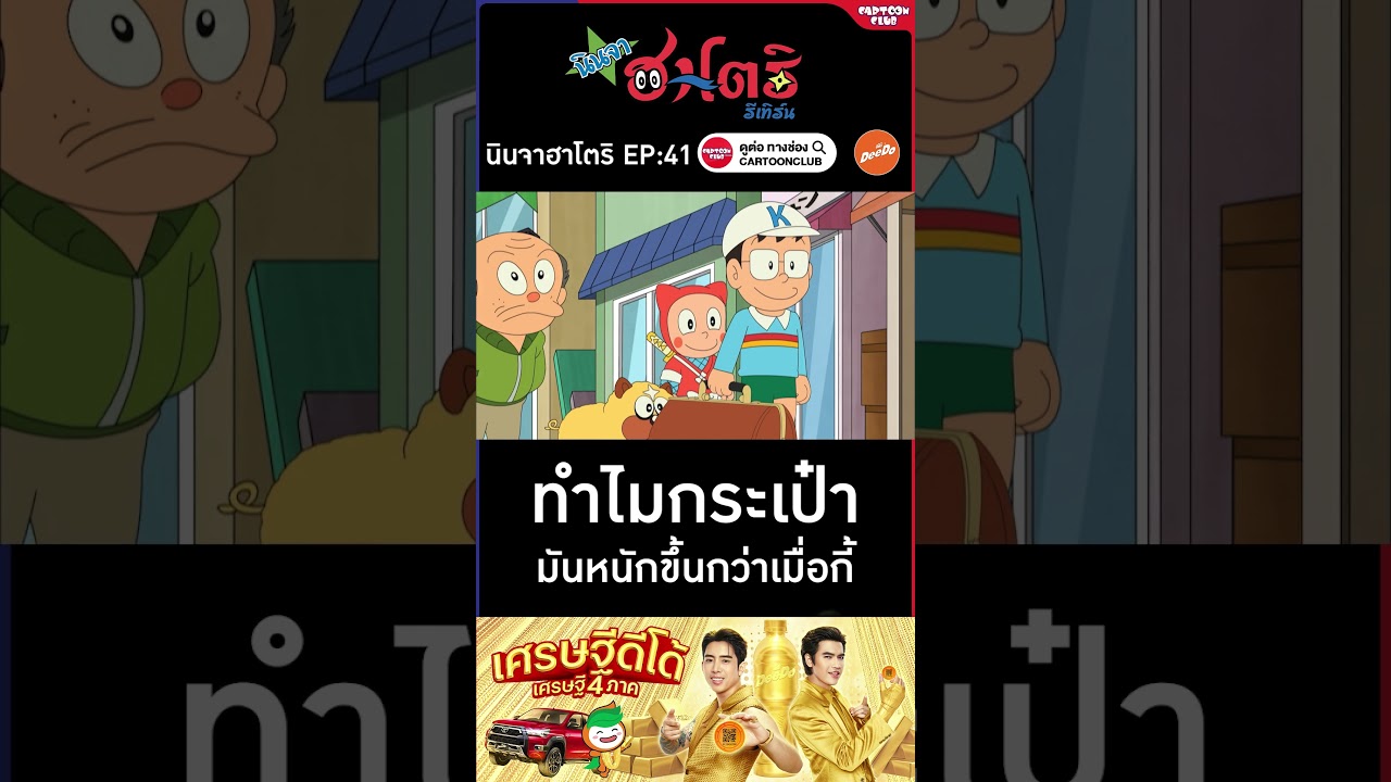 นินจาฮาโตริ รีเทิร์น l ตอน 41 l ทำไมกระเป๋าหนักขึ้น #cartoonclub #shorts #การ์ตูน