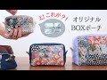 【サイズ展開】裏まできれい！BOXポーチの斬新な作り方