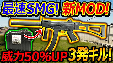 【CoD:BO6】レート最速SMGの新MOD!3点バーストMODで威力50%UP!!『3発キルが可能に!!』【実況者ジャンヌ】