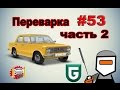 Сериал Печалька #53 Переварка - часть 2 или АнтиКаховка))