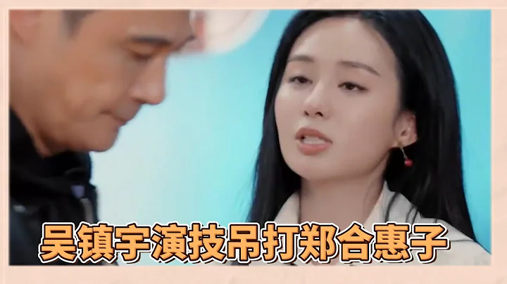 郑合惠子和吴镇宇演夫妻，吴镇宇演技直接吊打郑合惠子，演技完全不在一次层次 |《无限超越班2》 - 天天要闻